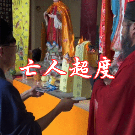 五显·亡人超度