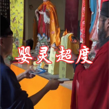 五显·婴灵超度