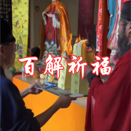 五显·百解祈福