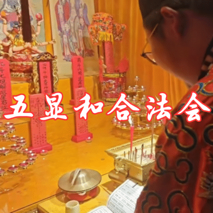五显和合法会