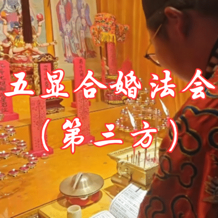 五显合婚法会