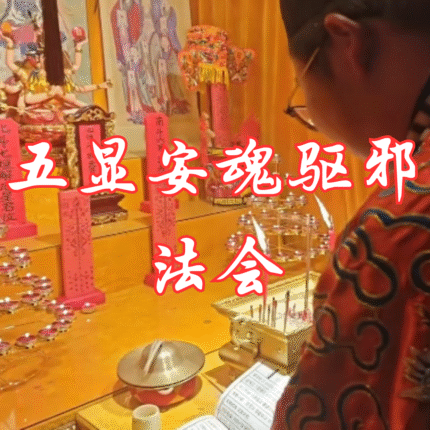 五显安魂驱邪法会