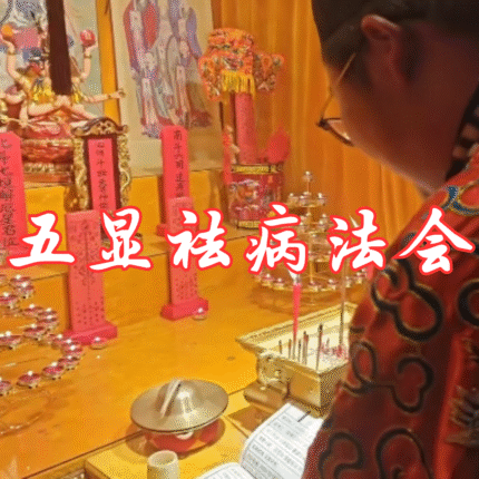 五显祛病法会