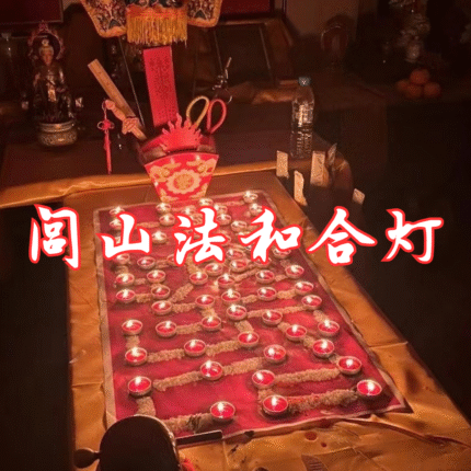 闾山法和合灯