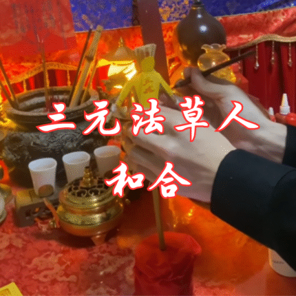 三元法草人合
