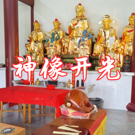 神像开光