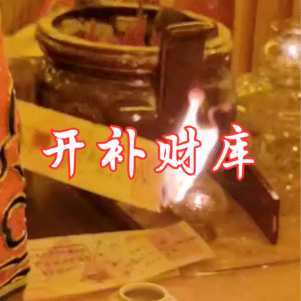 五显·开补财库