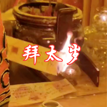 五显·拜太岁