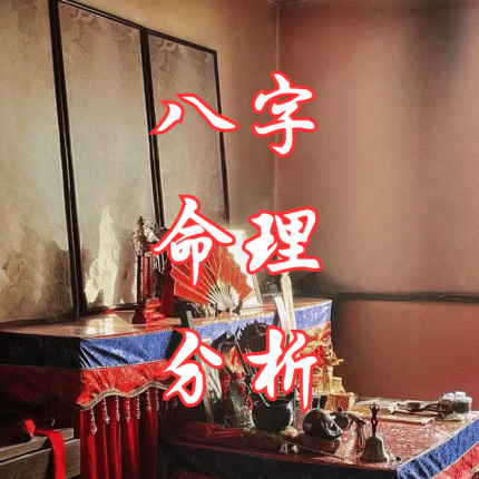八字命理分析